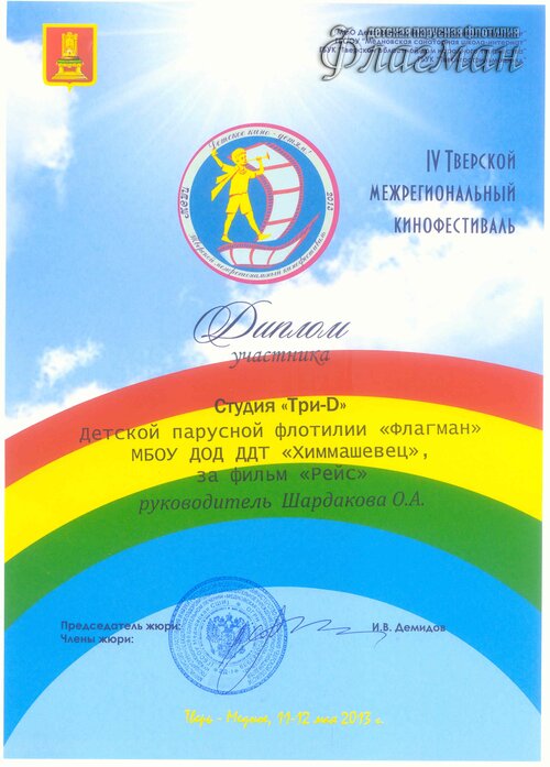 Диплом за участие Тверь 2013